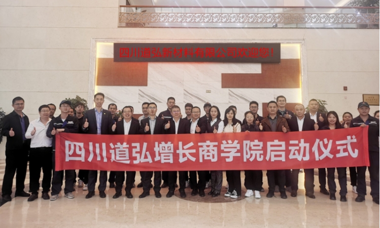 四川道弘新材料启动道弘增长商学院项目