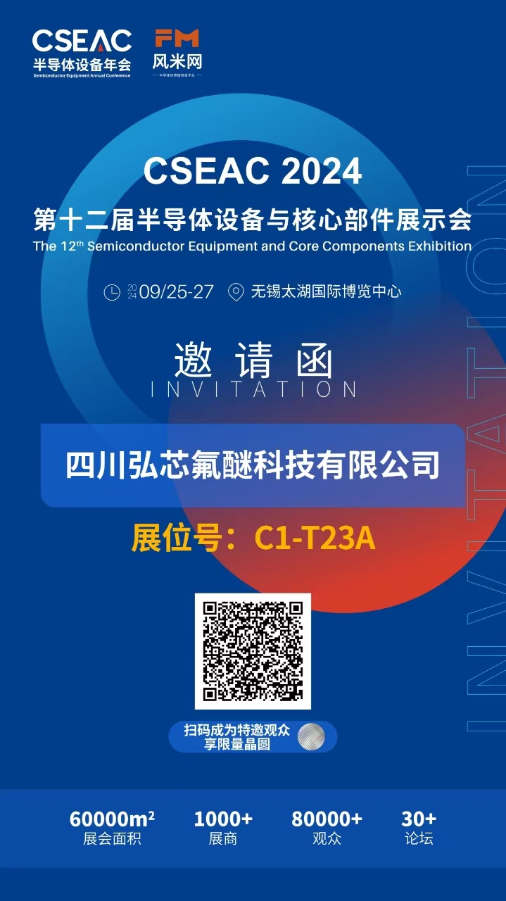 第十二届半导体设备与核心部件展示会 CSEAC 2024