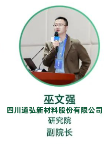 四川道弘新材料股份有限公司研究院巫院长将亮相 2024 第十一届氟材料高端应用研讨会