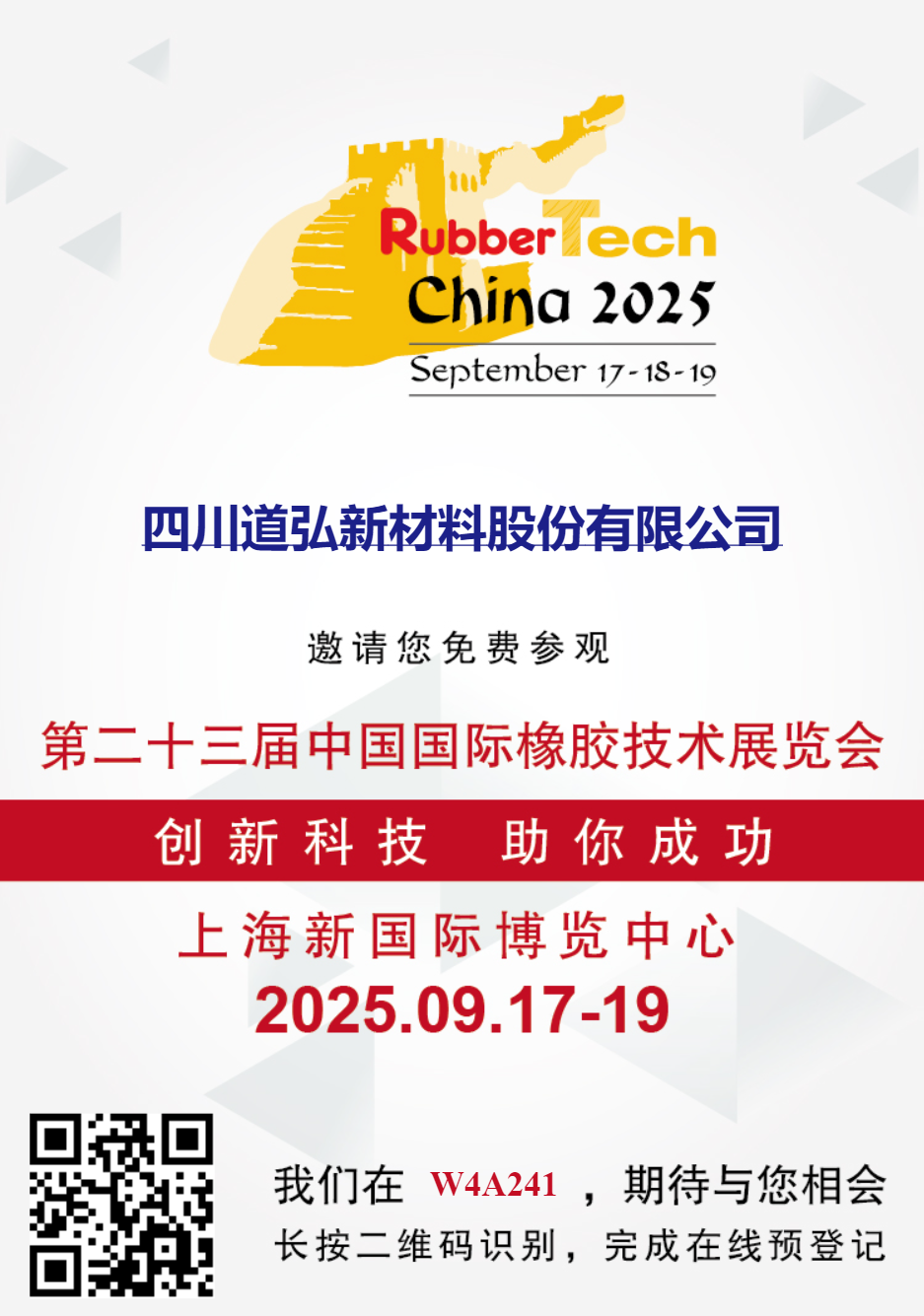 2025年第二十三届中国国际橡胶技术展览会